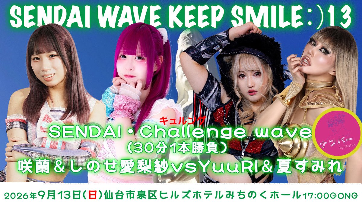 P_W_WAVE's tweet photo. ◎9・13(日)開場16:30・開始17:00@宮城県・仙台市泉区ヒルズホテルみちのくホール
『SENDAI WAVE KEEP SMILE:)13』
■SENDAI・スクランブルwave(20分1本勝負)
咲蘭&しのせ愛梨紗vs夏すみれ&YuuRI
☑チケットはこちら
https://t.co/w9ARNzT65a
#wavepro https://t.co/JUDDSqVfs5