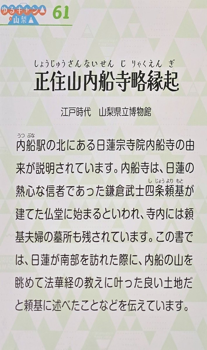 habanobo's tweet photo. 山梨県立博物館「ゆるキャン△と山梨」へ行ってきました。

展示には開基・四條金吾公ゆかりの内船寺さんの縁起や古い書状が。

さらに『SEASON3』「ツーリングと桜めぐり」には、なんと端場坊も！

ほとんど知らずに出かけて、自坊を発見するとは嬉しい驚きでした😲

#ゆるキャン
#身延山 
#端場坊 https://t.co/RZl5W6twZ6