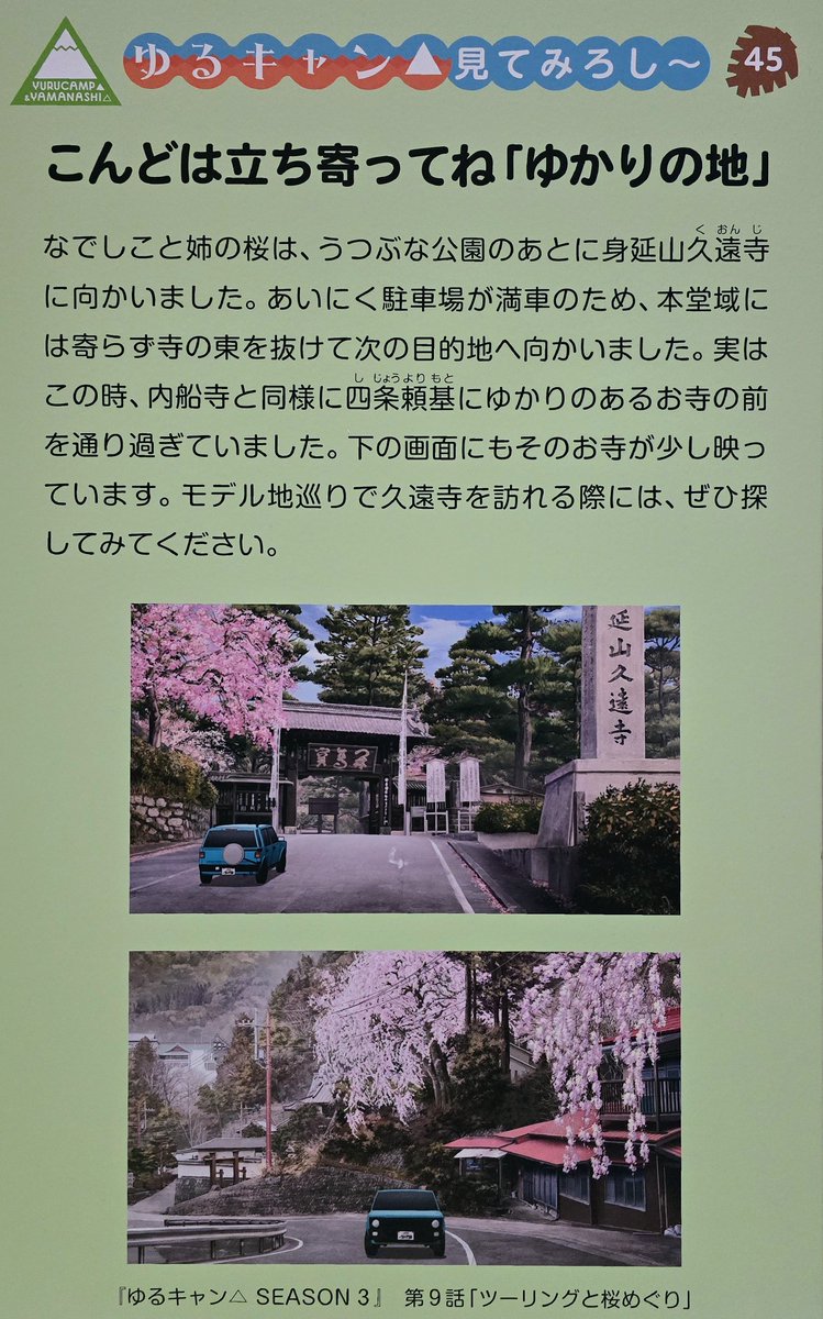 habanobo's tweet photo. 山梨県立博物館「ゆるキャン△と山梨」へ行ってきました。

展示には開基・四條金吾公ゆかりの内船寺さんの縁起や古い書状が。

さらに『SEASON3』「ツーリングと桜めぐり」には、なんと端場坊も！

ほとんど知らずに出かけて、自坊を発見するとは嬉しい驚きでした😲

#ゆるキャン
#身延山 
#端場坊 https://t.co/RZl5W6twZ6