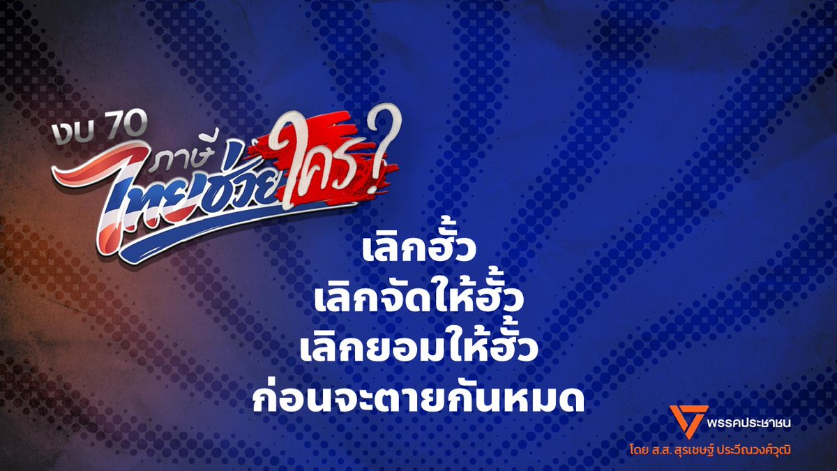pravinvongvuth's tweet photo. สิ่งที่น่าเกลียดที่สุดของงบในปีนี้คือ การจงใจปั้นโครงการมาให้ผู้รับเหมาชั้นพิเศษมีมากเพียงพอต่อการแบ่ง ทั้งๆ ที่ “ชนชั้นอื่น” ใกล้ตายกันหมดแล้ว เพราะมีงบลงทุนเพียง 13% โดยลดลง 13% เมื่อเทียบกับปีก่อน แต่โครงการสำหรับชั้นพิเศษเท่านั้น กลับมีเพิ่มขึ้น จาก 69 ไปเป็น 70 โครงการ https://t.co/ig9gVOFiYk