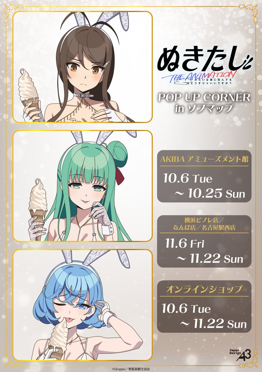 animegainfo's tweet photo. 🍦おしらせ🐇
TVアニメ『ぬきたし THE ANIMATION』POP UP CORNERが開催決定💕

📅10/6(火)~10/25(日)
📍AKIBAアミューズメント館
全身イラストと展開グッズはこちらからご確認ください！
https://t.co/SCLYm6lL6B

同時通販、地方巡回もございます。
ぜひお見逃しなく💨

#ぬきアニ https://t.co/6LcWfrcA88