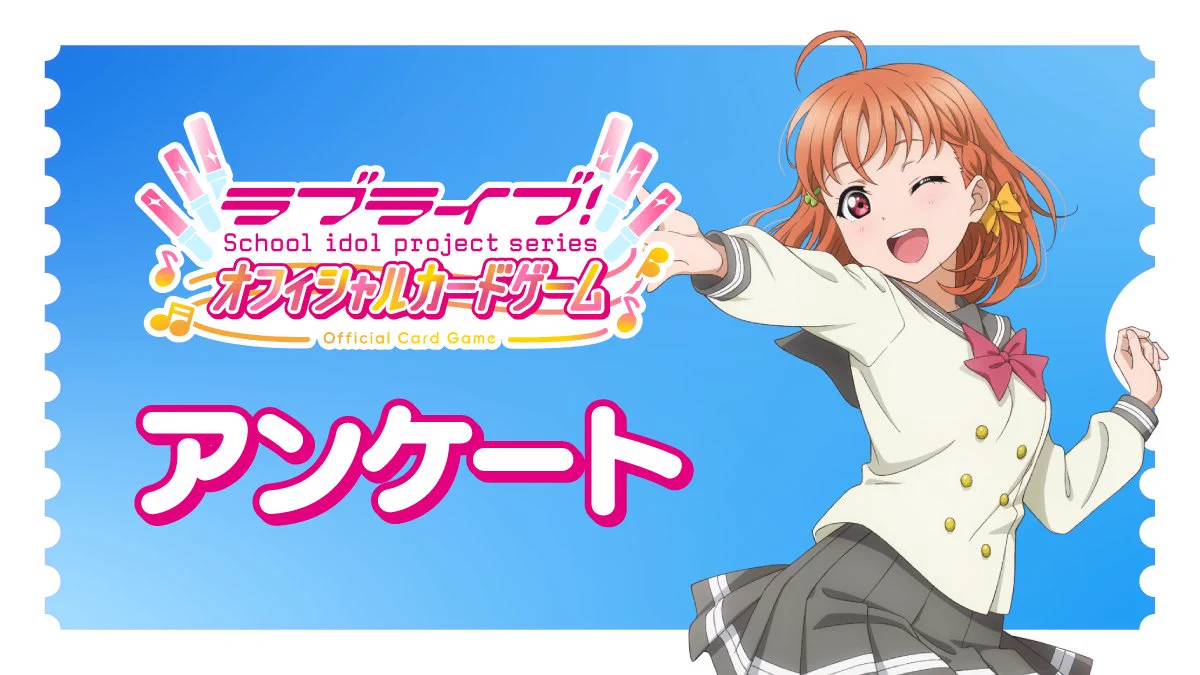 ラブカ公式】ラブライブ！シリーズ オフィシャルカードゲーム