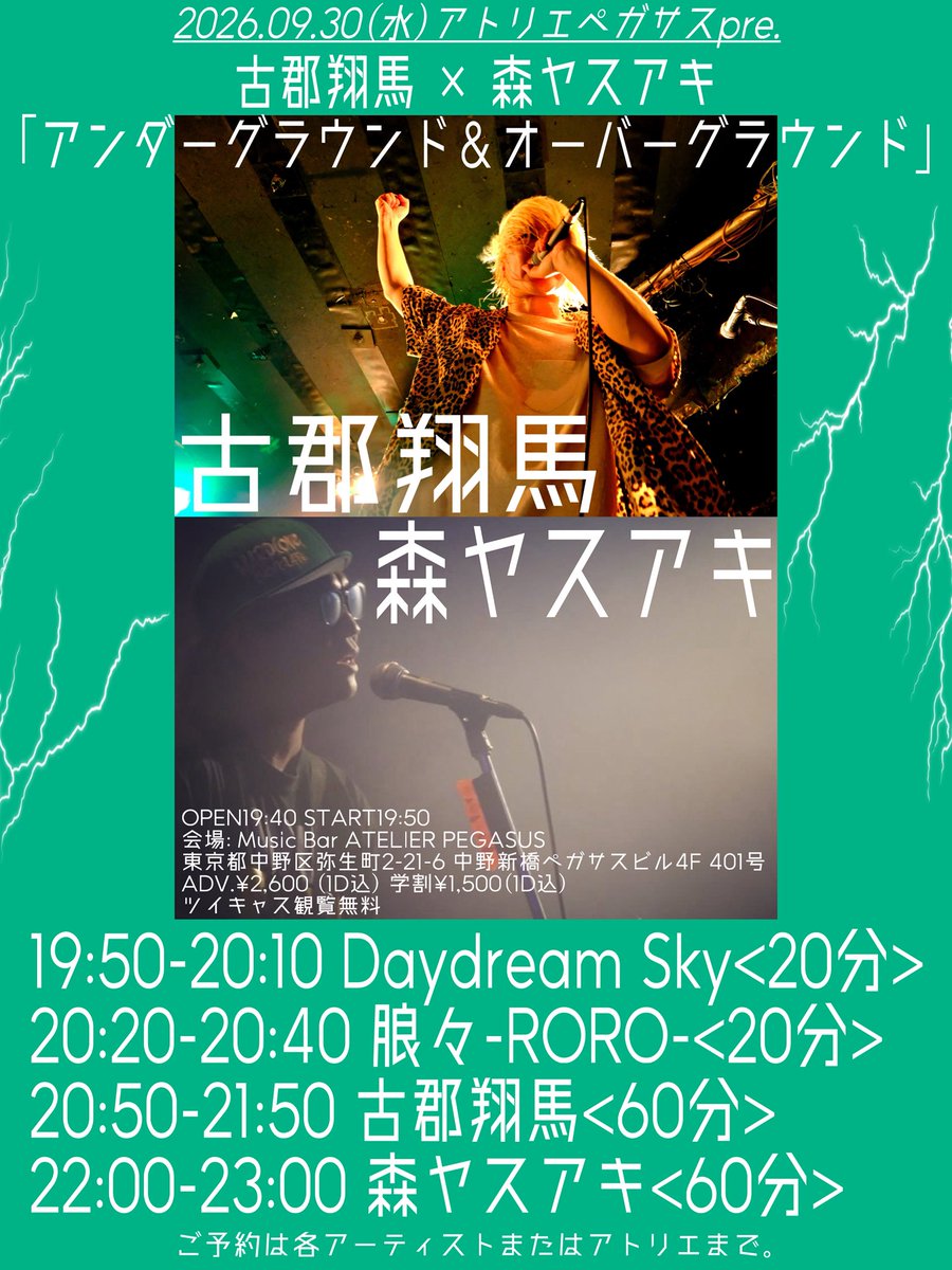 atelierpegasus3's tweet photo. 【🔥🤟解禁🤟🔥】
2026.09.30(水)
アトリエペガサスpre.
古郡翔馬 × 森ヤスアキ
「アンダーグラウンド＆オーバーグラウンド」
OPEN19:40 START19:50
ADV.¥2,600 (1D込) 学割¥1,500(1D込)
<ACT>
古郡翔馬
森ヤスアキ
<O.A>
Daydream Sky
朖々-RORO-
#バーペガフライヤー https://t.co/ErjrGaTn8o