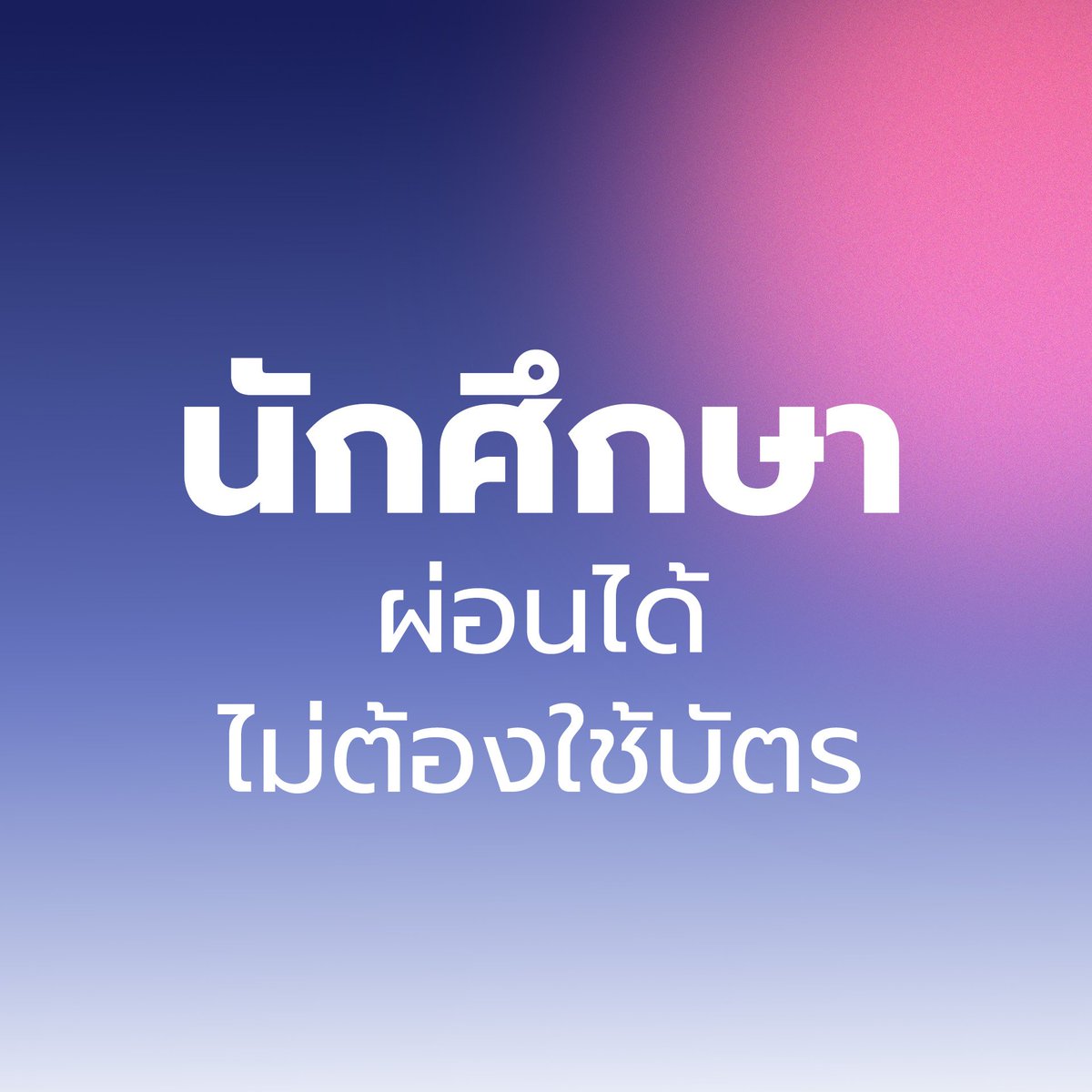 ADDTONKOW's tweet photo. 💰ด่วนนสมัครเปิดวงเงิน
 #THISSHOPPAYLATER✨
ศึกษาข้อมูลสินเชื่อให้ครบก่อนตัดสินใจ
📌 คุณสมบัติอายุ 18-50 ปี
📌 ใช้ก่อนจ่ายทีหลัง
📌 วงเงินอนุมติสูงสุด 100,000 บาท
📌 การผ่อนชำระสูงสุด 18 เดือน
👉🏻 สนใจสมัคร กดดูรายละเอียดเพิ่มเติมได้เลยที่ https://t.co/WlIXAAIaKu
#เงินกู้นักศึกษา https://t.co/VDHGbpwXRD