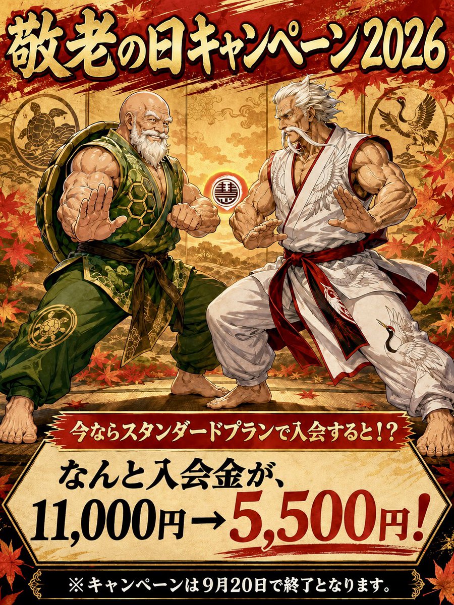 wk_fu's tweet photo. 敬老の日キャンペーン2026

今ならスタンダードプランで入会すると！？
入会金が、11,000円→5,500円！
※ キャンペーンは9月20日で終了となります。

和術慧舟會 大手町道場
和術慧舟會 船橋道場
https://t.co/R14z5a1IwE

#敬老の日
#キックボクシング
#MMA
#柔術
#格闘技
#週一から始める https://t.co/zipl0uFezv