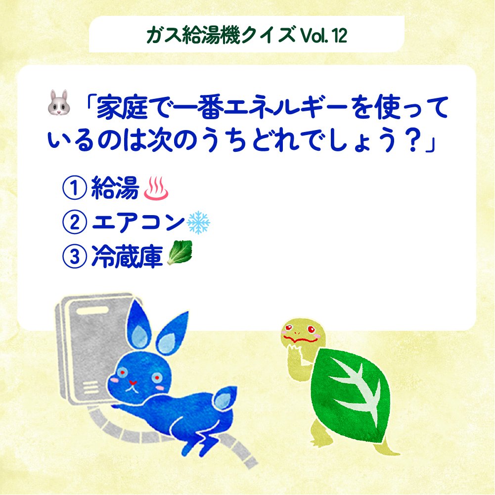 buruguri_pj's tweet photo. 📣#ガス給湯機クイズ　​

​Q.家庭で一番エネルギーを使っているのは次のうちどれでしょう？​

​🐢「毎日使うものだから迷いますね」​

正解はリプライをご覧ください👇​

​#ブルーアンドグリーンプロジェクト https://t.co/QPbyzu69Am