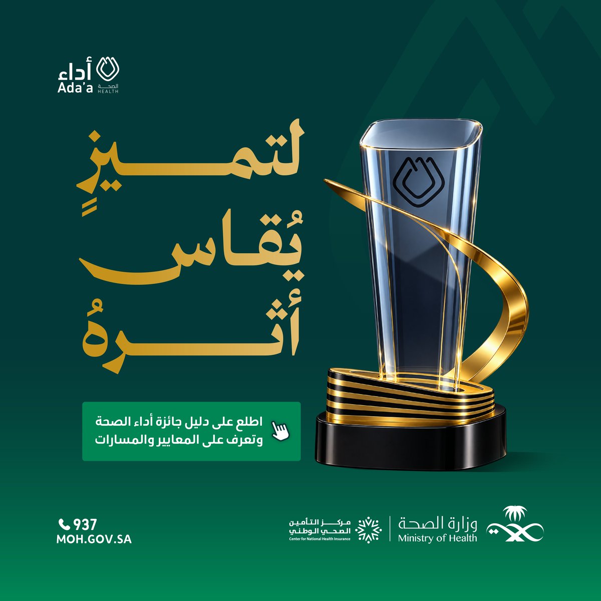 SaudiMOH's tweet photo. التميز يبدأ بمعرفة معاييره، ويستمر بأثره، تعرف على تفاصيل جائزة أداء الصحة من خلال الدليل⬇️