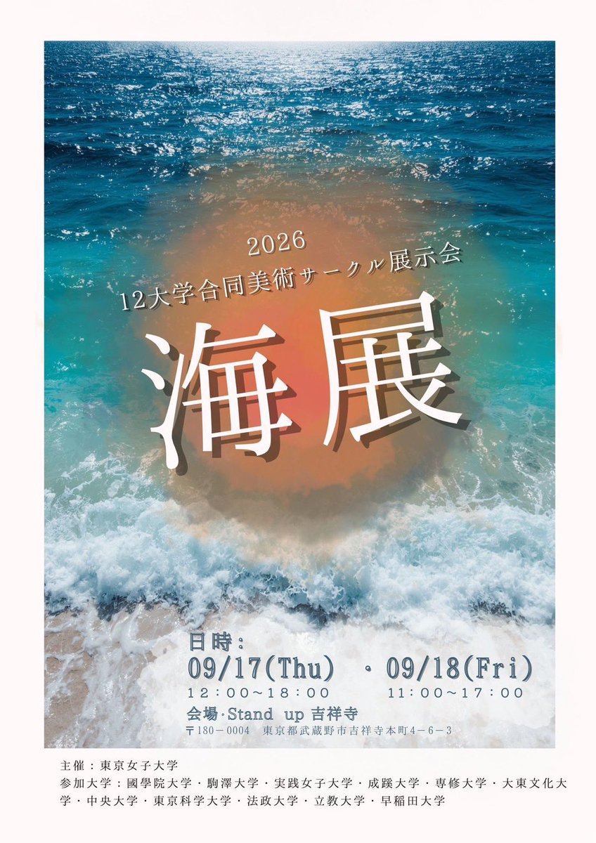 seikeiart's tweet photo. [展示会のお知らせ⋆͛📢⋆]

東京女子大学さんが主催する12大学合同美術展「海展」に成蹊大学美術部も参加させていただくことになりました！
お時間がある方、興味のある方は是非お越しください！

日時
9/17(木) 12：00〜18：00
9/18(金) 11：00〜17：00

会場
Stand up 吉祥寺 https://t.co/fX6paVS3g4
