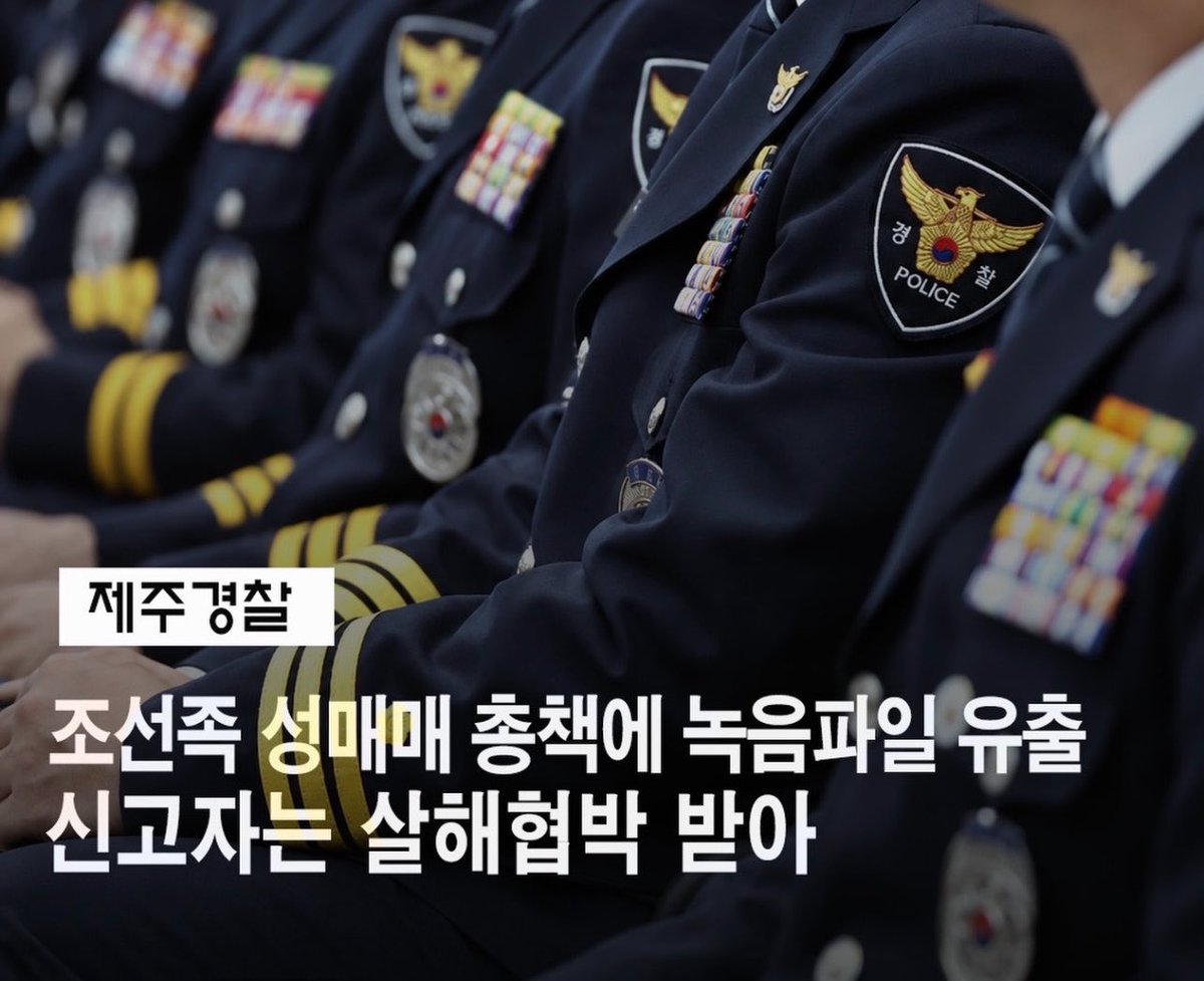ObserverKR's tweet photo. 🚔 제주경찰 

조선족 성매매 총책에 녹음파일 유출
신고자는 살해협박 받아 💀🙀

제주도는 진짜 개판 5분전이네.. 해결 가능하긴한가? https://t.co/vwohwipG2H