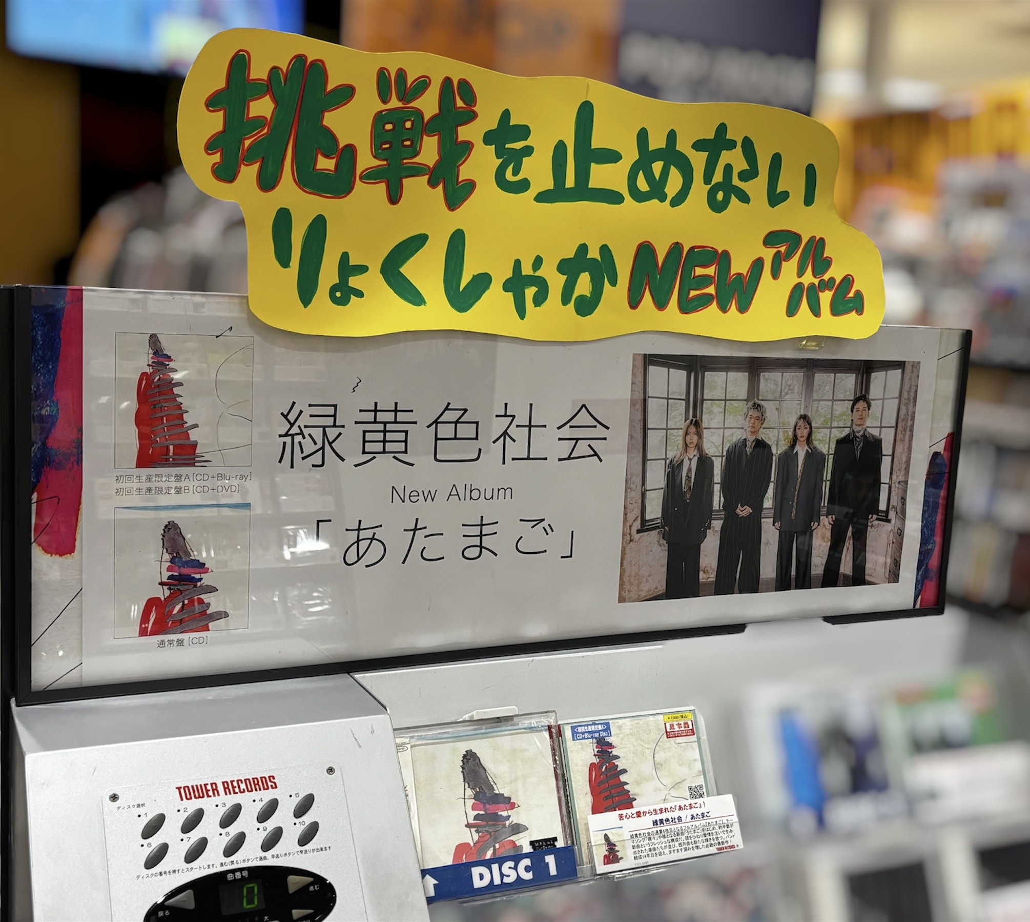 【新品未開封】緑黄色社会 1stアルバム CD タワレコ初回限定盤 タワーレコード浦和店 on X: 