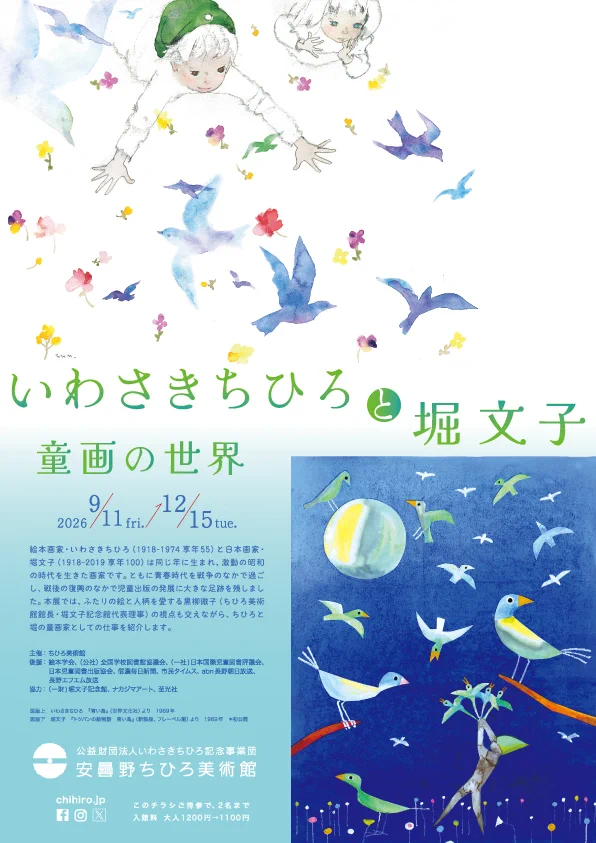 ちひろ美術館(東京・安曇野)【公式】 on X: 
