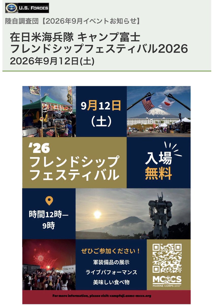 tngpat_seibi's tweet photo. 【🚨緊急出動情報皆様へ特訓🚨】
この写真、覚えている方もいるでしょうか。
富士山を背に立つ、98式AVイングラム。
昨年の米海兵隊キャンプ富士
「フレンドシップフェスティバル」での一枚です。そして今年も、この場所へ帰ります。
9月12日（土）米海兵隊キャンプ富士
「フレンドシップフェスティバル2026」
デッキアップ警備に出動します！

……ここでひとつ問題が。

先日のデッキアップ終了後、
トレーラーで退場しながらマイクで、

「次回は9月26日、みなとみらいでお会いしましょう！」

と、思いっきり宣言してしまいました（笑）

聞いていた皆さん。
間違いではありません。

9月26日も出動します。

ただし――

その前に、9月12日も！（笑）

しかも開催4日前の、このタイミングでのお知らせ。
この予定通りにいかない感じ……（心を鍛えよ）

もはや我々自身が、
「特車二課のリアルドタバタ感」を
体現し始めています…💦させてます！

でも、本来は現場はいつだって予定外。

そして予定外の時こそ、出動するのが特車二課。

「次は26日って言ってたじゃん！」

……はい。これは、リアル緊急出動の事件現場を再現するリアル整備員とファンの方々への特訓の場をご提供💪⁉️

ということで皆さん――

予定をひとつ、増やしてください。

9月12日（土）キャンプ富士。
9月26日（土）みなとみらい。

まずは今週末。富士の麓で、
98式AVイングラムをお待ちしています。

#機動警察パトレイバー
#TNGP
#パトレイバーEZY
#イングラム
#98式AVイングラム
#デッキアップ
#特車二課
#キャンプ富士
#FriendshipFestival