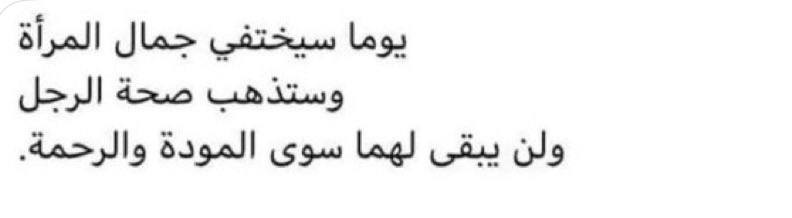 1marocain212's tweet photo. Un jour la beauté de la femme disparaîtra
Et la santé de l'homme s'en ira
Il ne leur restera que l'affection et la miséricorde https://t.co/oW8xEM6jdV