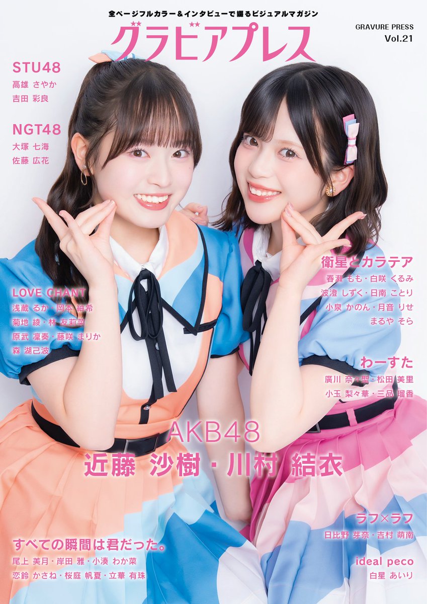 idolzj's tweet photo. 9/25（金）発売
グラビアプレス Vol.21

🛒Amazon #ad
https://t.co/c7DZ1Q5vrW
※在庫切れ（予約開始前）

✨W表紙
川村結衣・近藤沙樹（AKB48）
高雄さやか・吉田彩良（STU48）

🟢掲載
大塚七海・佐藤広花（NGT48）
衛星とカラテア
すべての瞬間は君だった。
LOVE CHANT
わーすた
日比野芽奈・吉村萌南（ラフ×ラフ）
白星あいり（ideal peco）

➡️ https://t.co/O8vkjiHmUB