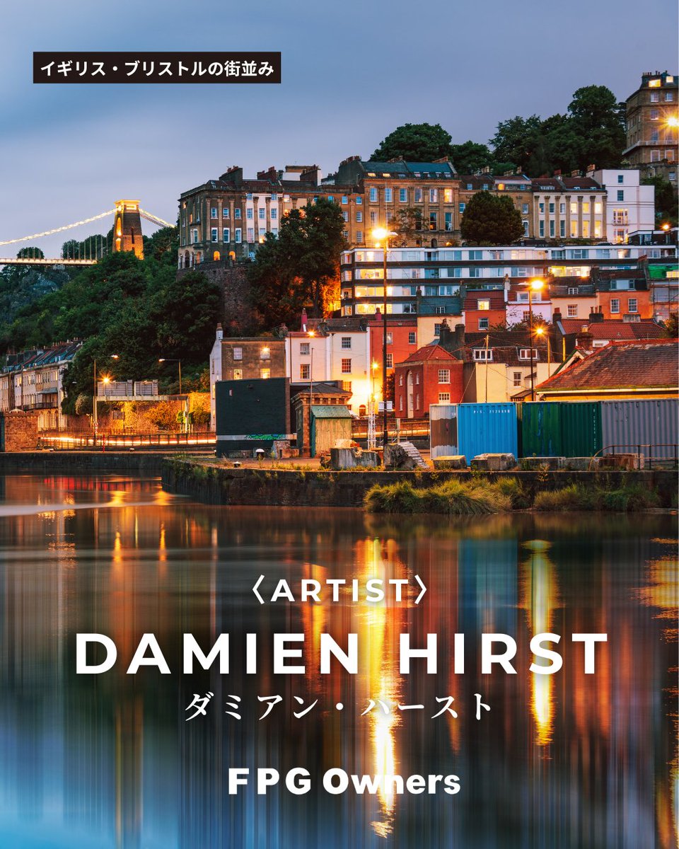 FPG_Owners's tweet photo. 【Artist Profile】
Damien Hirst(ダミアン・ハースト)

○M-Fluorobenzylamine
👉初回販売中

●Honesty
👉初回完売でもFPG Ownersの「会員間売買」で取得可能です

▼公式WEBサイト
https://t.co/9kX8Xb5AWo

#エフピージーオーナーズ https://t.co/7oXcHMYHp0