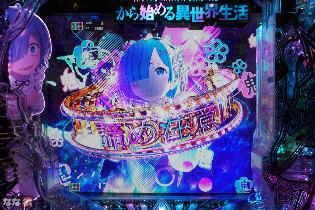 nanapress_info's tweet photo. 10月5日(月)導入
新台『ｅ Re:ゼロから始める異世界生活 鬼がかり２』

演出紹介

#鬼がかり2 #リゼロ
#なな徹 #試打 https://t.co/ydDFZIWunM