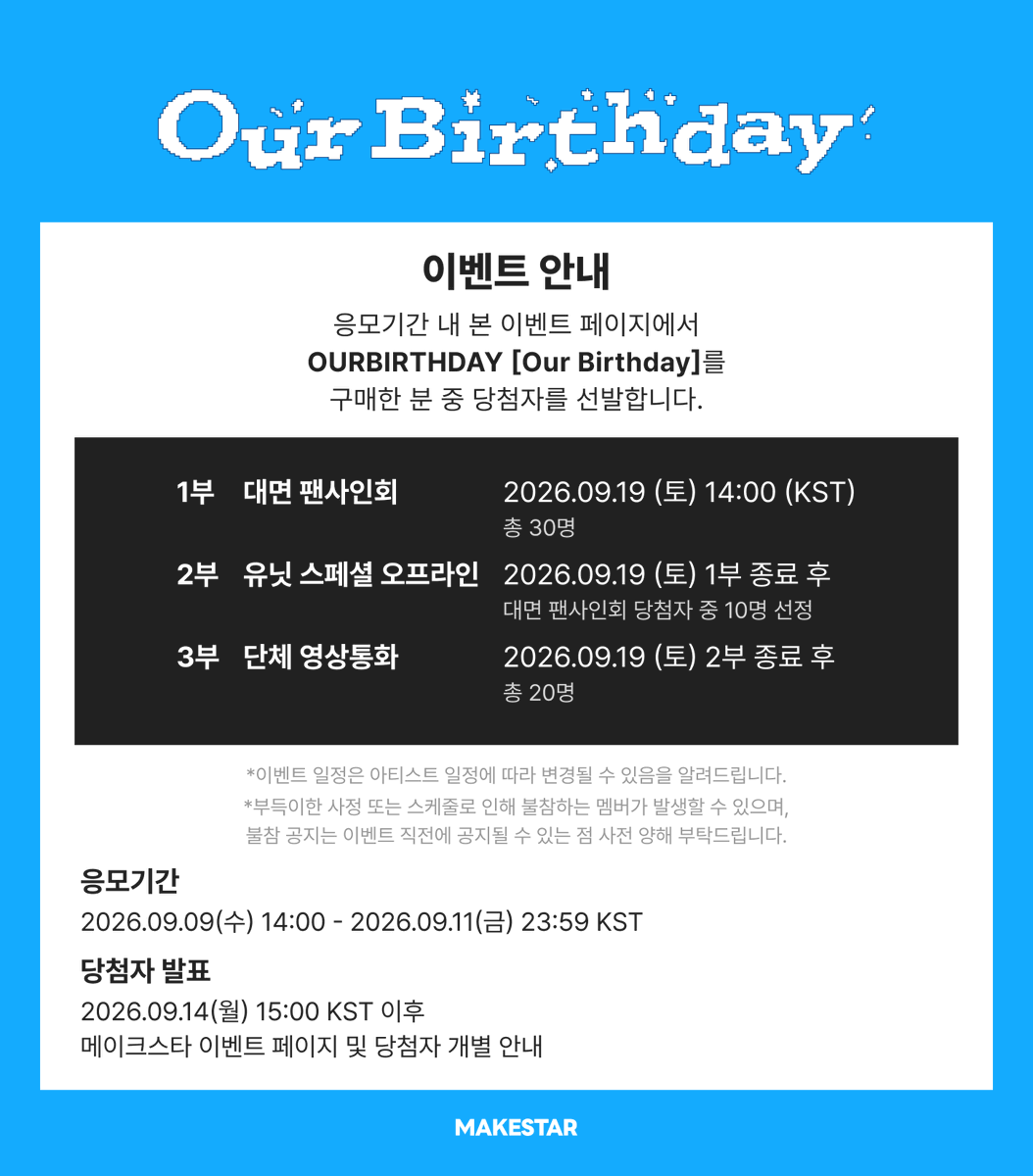 Makestarcorp's tweet photo. OURBIRTHDAY [Our Birthday] SPECIAL OFFLINE+MEET&CALL EVENT OPEN!

🎁UNIT SPECIAL OFFLINE EVENT🎁
OURBIRTHDAY 탑로더 공방 OPEN!
OURBIRTHDAY가 단 하나뿐인 탑로더를 만들어 드립니다.
* 유닛: 국초록&유 / 신혜원&베이비 / 조혜진&아치라야&키라라

🧚대면 응모자용 포토카드 *소원ver.
🐰영상통화 응모자용 포토카드 *펫캠ver.
🤍당첨자 전원 사인 포토카드
📸대면/영상통화 당첨자 중 각 7명에게 사인 폴라로이드

📅~2026.09.11 23:59 (KST)
🔗https://t.co/Pudy2AwqRT

#OURBIRTHDAY📷 #아워벌스데이📷 #OBD📷 #OBD_SQUEEZY📷 #SQUEEZY