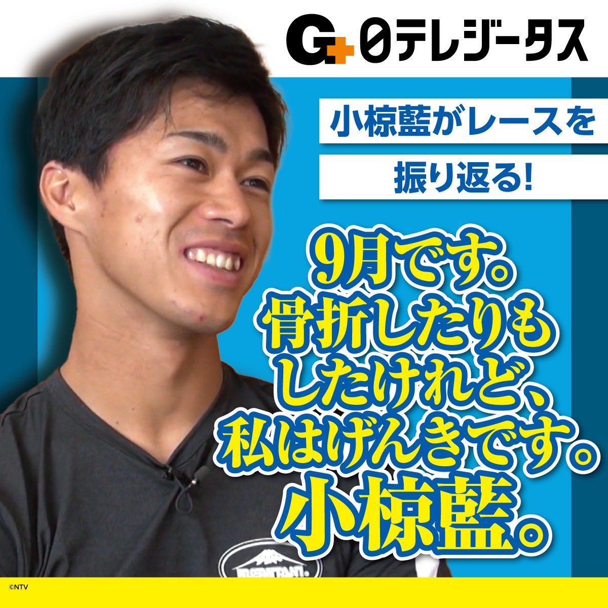 Gtasu's tweet photo. 🏁大反響の月一特集番組🏁

🆕
▷9月です。骨折したりもしたけれど、私はげんきです。小椋藍。
📅11(金)12:30〜ほか

リピート放送も併せてご覧ください！
▷8月です。MotoGPで初優勝できました小椋藍。
📅11(金)11:30〜ほか
https://t.co/FvJ2q2K0np

ぜひ日テレジータスで🥳
#小椋藍 #MotoGP https://t.co/wYs4PhFZvw