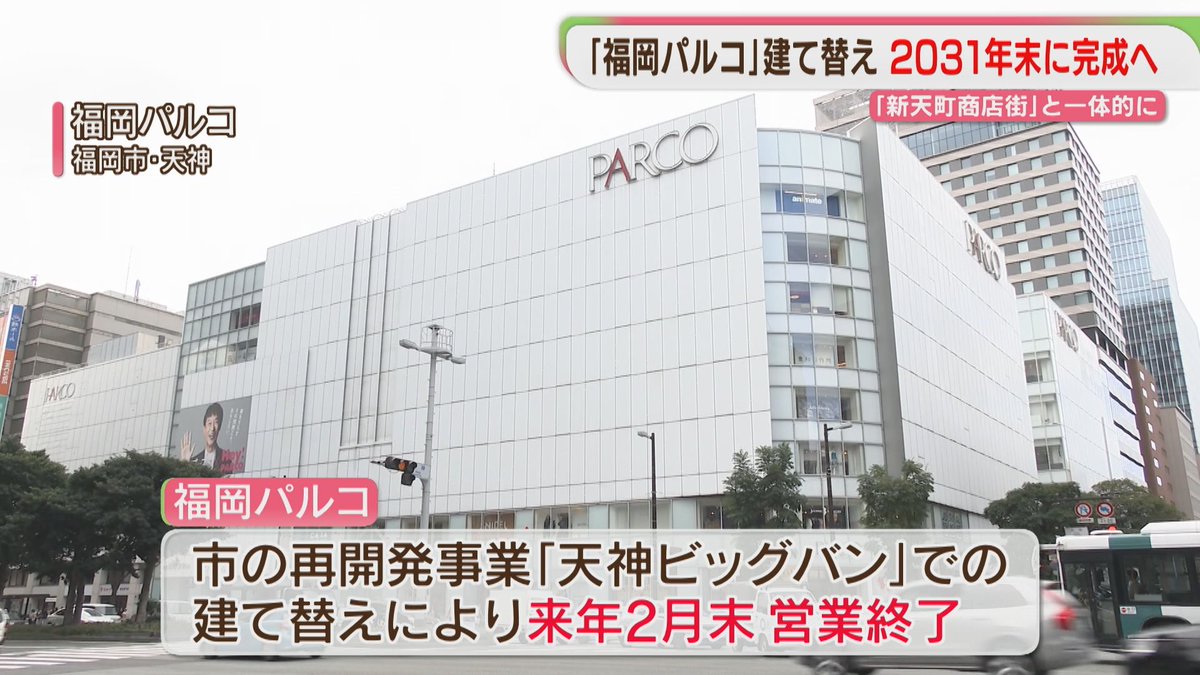 FBS_NEWS5's tweet photo. 福岡パルコ建て替え→22階建てのビルに　隣に公園も整備　新天町も一体的に再開発へ
＃FBSニュース 

👇👇ニュースはこちら👇👇
https://t.co/XCBBrLviYT https://t.co/HOaIoNtbiL