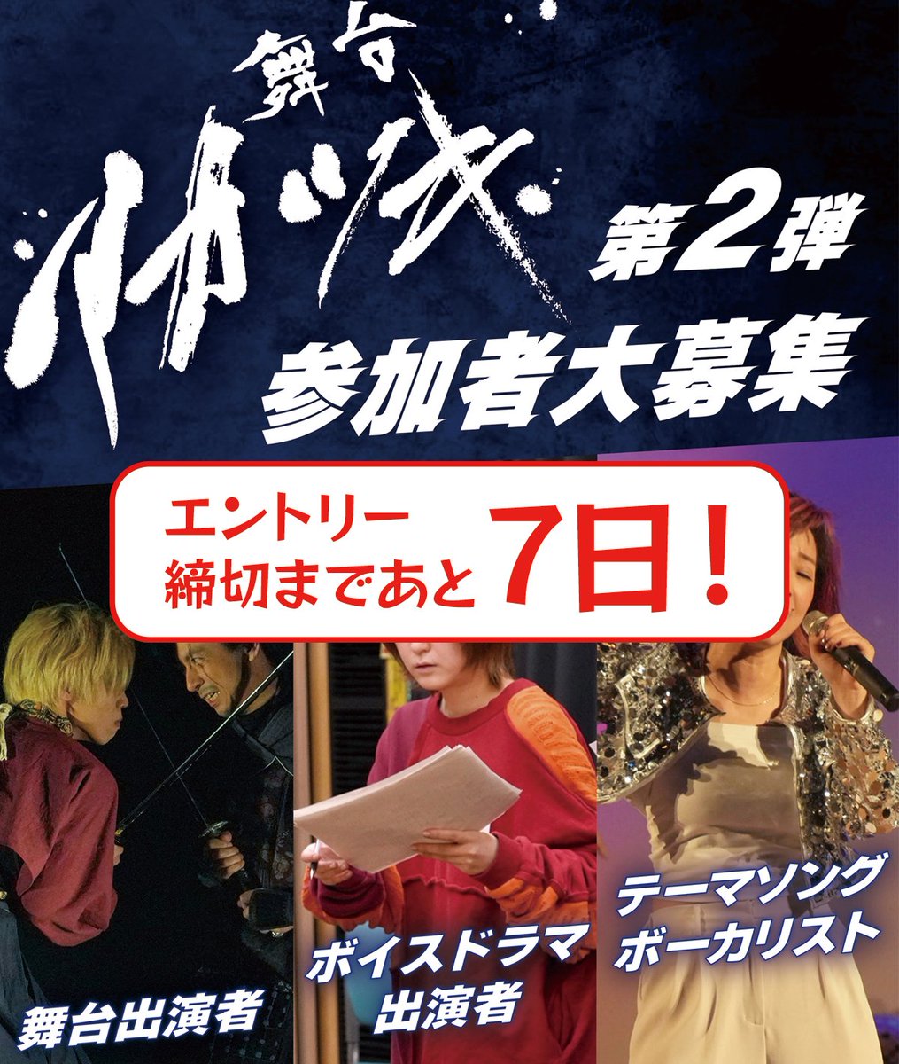 akatsuki_stage's tweet photo. エントリー締切まであと１週間となりました！

長浜発、本格エンタメ時代劇アカツキの世界を一緒に作ってくれる仲間を募集中。

✓舞台出演者
✓ボイスドラマ出演者
✓テーマソングボーカリスト

迷ってる方はぜひとも飛び込んでみてください！

エントリー
https://t.co/Aww3jQYymG

#舞台アカツキ https://t.co/T2phTNmYof