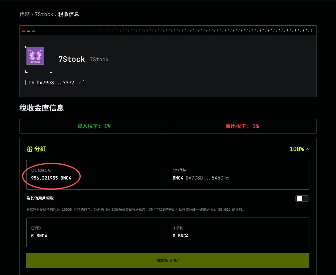BitKnow_'s tweet photo. 按照链上的交易量，4stock1000多个代币怎么才分红7万多u，7stock那点交易量，按照今天链上10u计算，也有将近1万U的分红！感觉还是蝴蝶的分红机制更透明！蝴蝶能不能硬起来，支持蝴蝶！！！
 @eth_cedric @flapdotsh 
#4stock #7stock $4stock $7stock https://t.co/lPQ5foT84Y