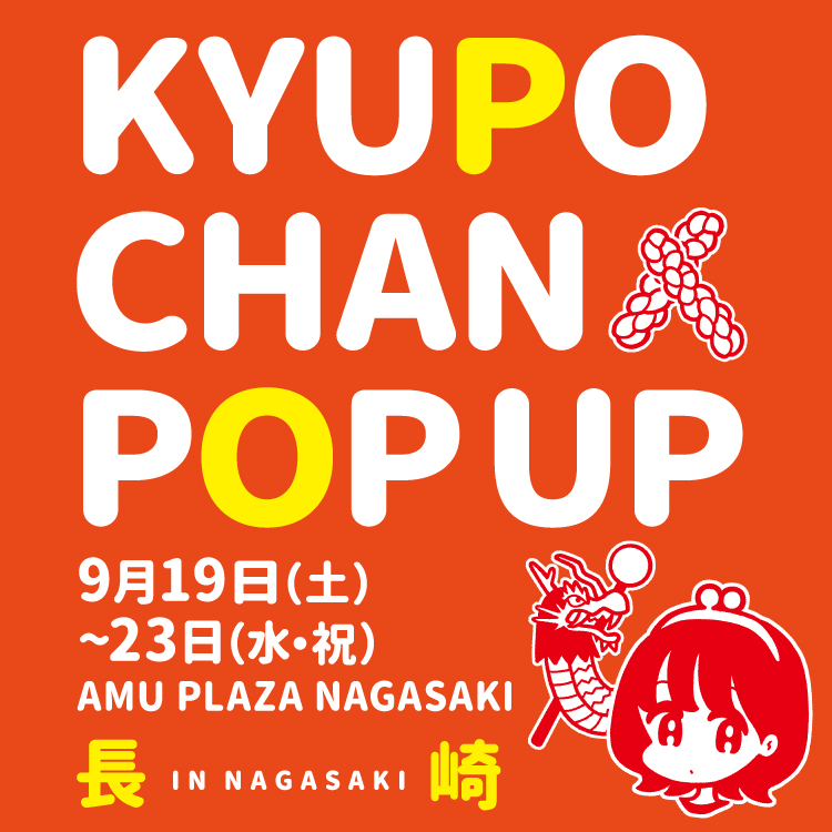jrkyu_po's tweet photo. #キューポちゃん POP UPを、#アミュプラザ長崎 新館1Fで9/19(土)~23(水祝)初開催！（※無くなり次第終了）

どんぶり・波佐見焼の箸置き・ミルクセーキグラスなど長崎限定商品や #vvaren 長崎とのコラボステッカー(先着200枚)をゲットしてね💗

▼詳細 https://t.co/sd1eMhcOcs

@v_varenstaff
#JR九州 https://t.co/bimiLSZqrC