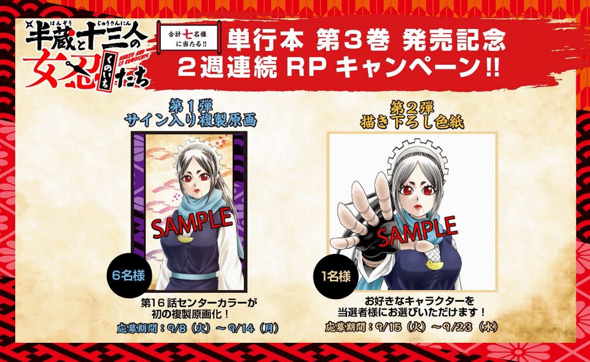 hanzo_kunoichi's tweet photo. 【3巻発売記念・2週連続プレゼント企画】
7人目の女忍「咲風零」の登場を記念し、7名様に当たるキャンペーン✨

⭐第１弾＜6名様＞サイン入　第16話・複製原画
⭐第２弾＜1名様＞サイン入　描き下ろし色紙

第１弾はこのあとすぐに開始します。
皆さんのご応募をお待ちしております！ https://t.co/1inbBjWDMh