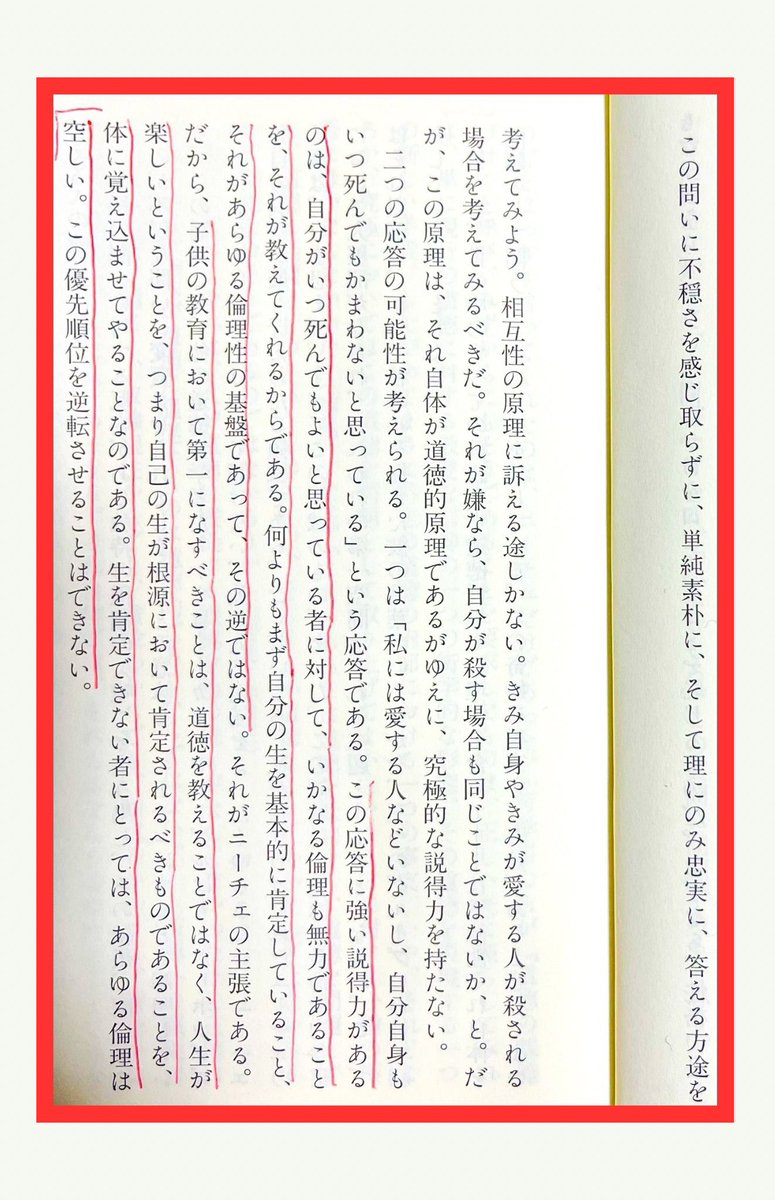 nobushiromasaki's tweet photo. 「なぜ人を殺してはいけないのか？」という問いにどう答え得るかという一文。あらゆる倫理の基礎になるのは「自分の生を肯定できる」こと。自らの命に価値を感じられない人に「人殺しはダメ」「自殺はダメ」といくら説いても、言葉は虚ろに響いてしまう。「生きててよかった」「生きるのって、いいかも」の実感が何よりも先。

『これが��ーチェだ』
著者：永井均