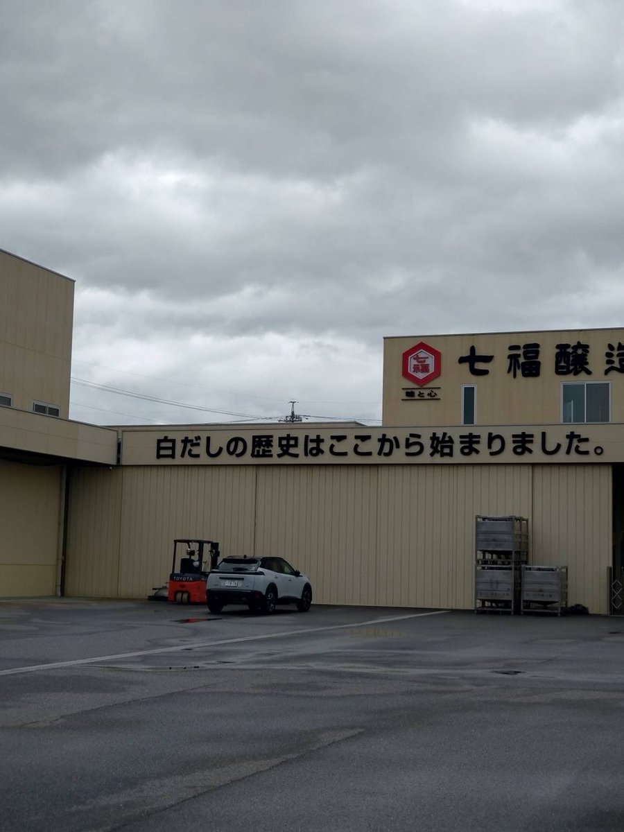 Cotohira1245's tweet photo. 磐田岩井店を閉めてから10日あまり。
次のお店の準備のために厨房設備を綺麗に手入れしたり、事務関係の片付けをしたりと毎日を過ごしております。
愛知県碧南市にある七福醸造さんの工場を訪問してきました
移転先はまた改めて報告させてもらいます
メッセージで応援お願いします https://t.co/JqTznCUh7T