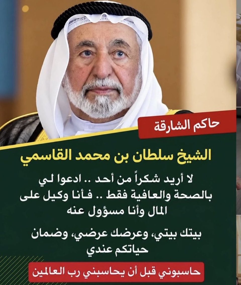 talal4good's tweet photo. كلامات جميلة من قلب نابض من يقيين ان هذا الكون له رب يحميه ويحاسب الإنسان أين كان موقعه في عمله 
فنقول بورك يا حاكم الشارقه 
الشيخ سلطان بن محمد القاسمي في ماله وصحته وابنائك وحياتك https://t.co/K6vI1e3qev