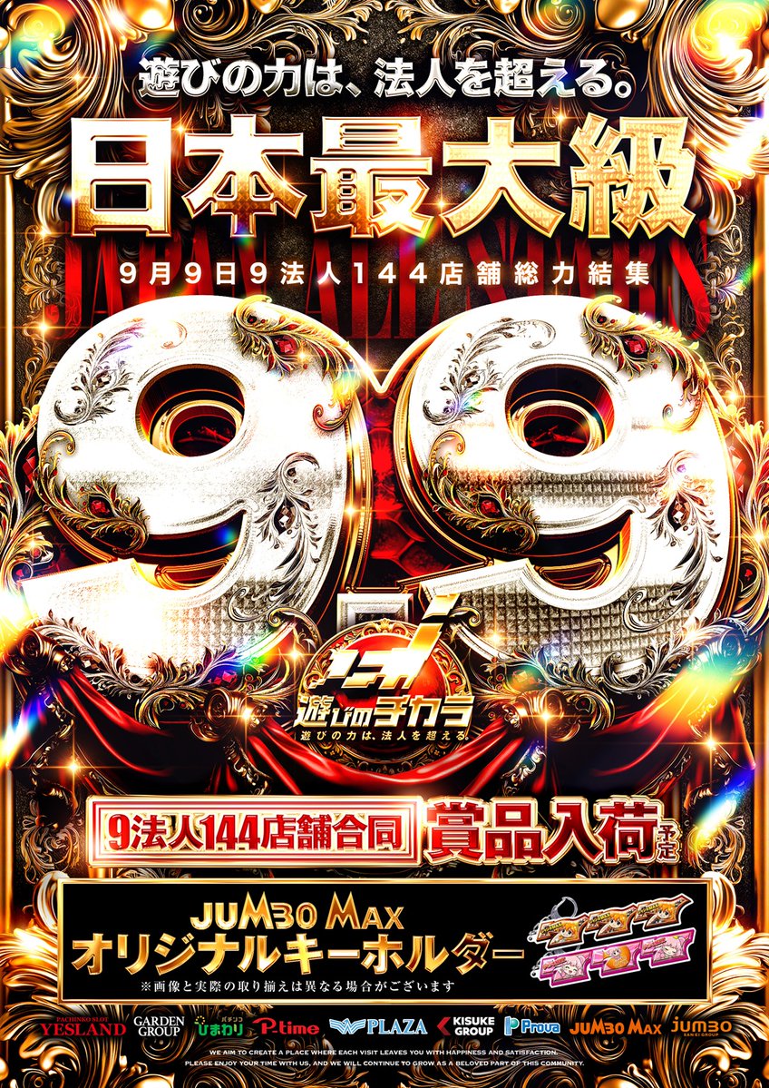 JM3_333's tweet photo. おはようございます🌞
本日9月9日は日本最大級！？9法人合同賞品入荷(予定)です！！
抽選は通常通り8時40分から開始しますのでそれまでにお並び下さい。
皆様のご来店お待ちしております♬
#遊びの力は法人を超える
#ジャンボマックス３米子 https://t.co/rH2QcFmA04