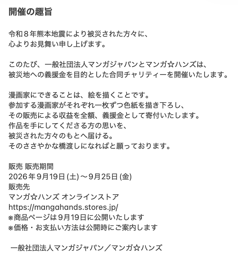 manjapa_office's tweet photo. 【チャリティー色紙販売のお知らせ】
令和8年熊本地震の義援金として、
マンガジャパン×マンガ☆ハンズ合同チャリティーを開催します。
漫画家の描き下ろし色紙を販売し、収益は全額を寄付します。
販売開始まで、届いた色紙を順にご紹介します。
販売期間 9/19(土)〜9/25(金)
https://t.co/63ygtymedd https://t.co/rxnq749j4Q