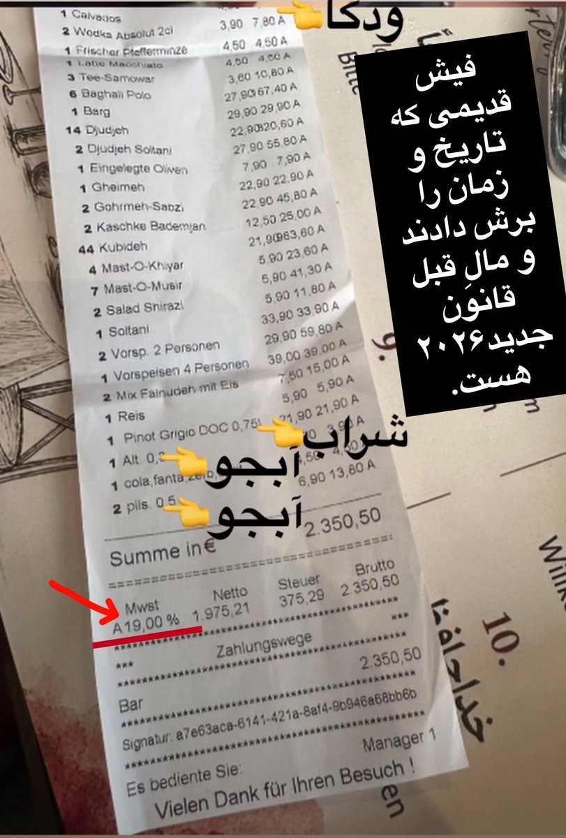 Kurdishgirl878's tweet photo. 🔴دشمنان پهلوی، فیش ۲۳۵۰ یورویی از یک مهمانی نامعلوم را به تیم شاهزاده چسباندند تا بگن خوردن و فرار کردن!!

🔴 اما این فیش، نقدی پرداخت شده و مالیات کلی ۱۹٪ است؛ یعنی فیش مربوط به قبل از قانون ۲۰۲۶ آلمان!🔥

حقا دشمنان خوبی هم نیستید!🤌 https://t.co/ClNVKdPKJN