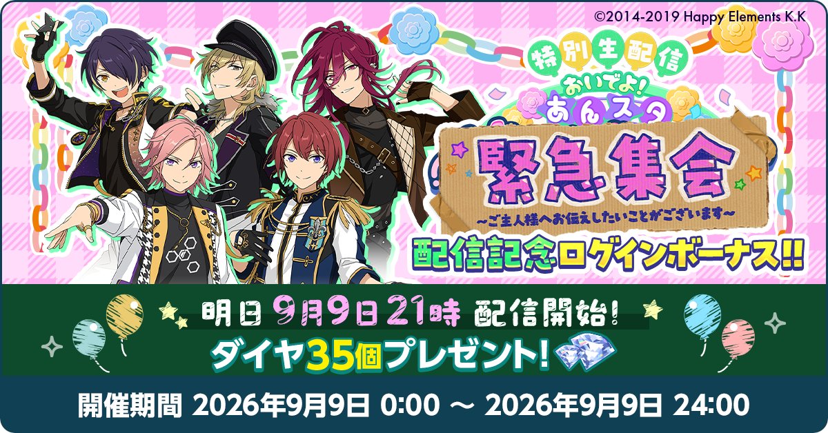 ensemble_stars's tweet photo. 【お知らせ】

明日0時〜
特別生配信「おいでよ！あんスタ緊急集会 〜ご主人様へお伝えしたいことがございます〜」の配信記念ログインボーナスを開催予定です💫

1日限定で、マイルームにアクセスすると💎ダイヤ35個をGETできます！

生配信をぜひお見逃しなく♪
https://t.co/fFJYuW89rs

#あんスタ https://t.co/4eSe4GVWGs