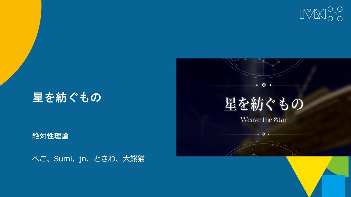 IVRC's tweet photo. IVRC2026 受賞作品
メタバース部門 キヌ賞
星を紡ぐもの
絶対性理論
#IVRC2026 #IVRC #メタバース部門 https://t.co/tPYh4FqXkD