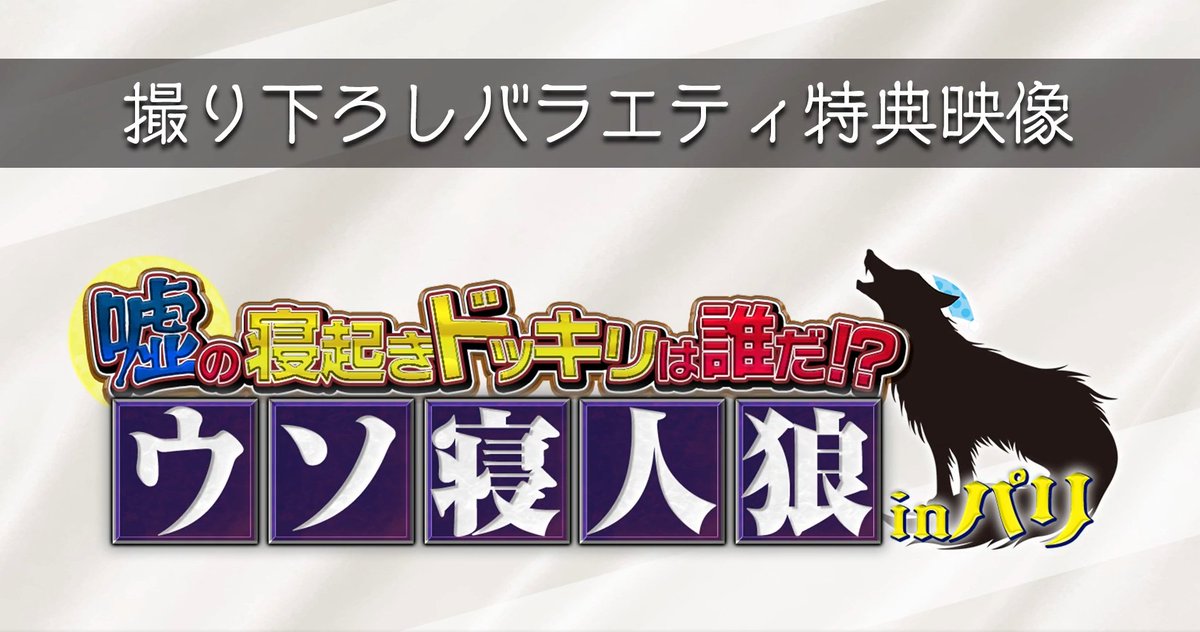 sunosoku_info's tweet photo. Snow Man 6th アルバム「AMENITY」 バラエティ特典映像解禁！

■撮り下ろしバラエティ特典映像
嘘の寝起きドッキリは誰だ！？ウソ寝人狼 in パリ

▼楽天ブックス（✅スーパーSALE開催中）
https://t.co/2a97wkY6oA

▼Amazon
https://t.co/cumQyuZOyC

▼セブンネット、タワレコ
https://t.co/FaOEF2EXli

#PR #SnowMan #AMENITY