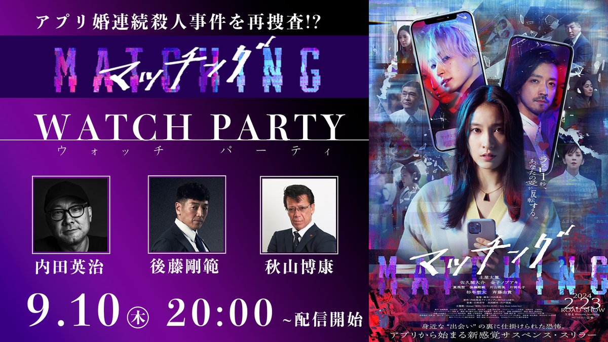 movie_matching's tweet photo. アプリ婚連続殺人事件を再捜査!?
映画『マッチング』
ウォッチパーティー開催
━━━━━━━━━━････・🥀

#映画マッチング 𝐓𝐑𝐔𝐄 𝐋𝐎𝐕𝐄公開前に
前作を振り返るため
内田英治監督、後藤剛範さん
リーゼント刑事・秋山博康さんをゲストに
一緒に『マッチング』を観ながら盛り上がりましょう！

9/10(木)20:00〜
配信はこちらから🐰
https://t.co/DkWhxgyc3a

当日はプレゼントキャンペーンも
開催予定なので、お楽しみに✦

𝟗.𝟐𝟓(金)全国劇場公開