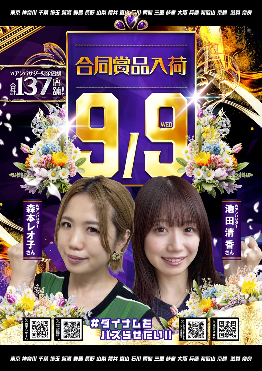 IkedaSayakaPS's tweet photo. Wアンバサダーのいけぴです！

明日9月9日(水)は、関東甲信越・関西・北陸・近畿のダイナムにて合同賞品入荷💫

詳しくはお近くのダイナムにてご確認ください🙂‍↕️🤲🏻

そしてレオ子さんがダイナム亀有店へ🥳遊びに行かれる方楽しんできてください🙌🏻
#ダイナムをバズらせたい #pr https://t.co/YAcZz87ElJ