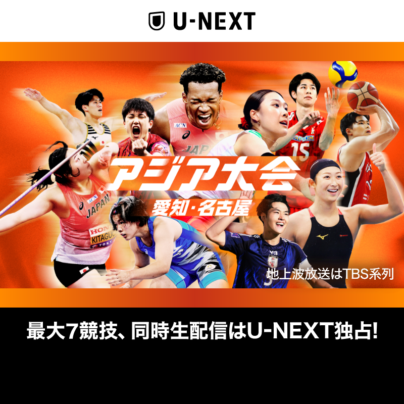 watch_UNEXT's tweet photo. 『アジア大会 愛知・名古屋』最大7競技、同時生配信はU-NEXT独占！

9月10日～開催の予選、9月19日～開幕の本選まで連日ライブ配信🎽

サッカー、バレーボール、卓球、陸上競技、バスケットボール、野球、競泳など計20競技以上をお届け📣
アスリートたちが繰り広げる熱戦をU-NEXTで応援しよう！