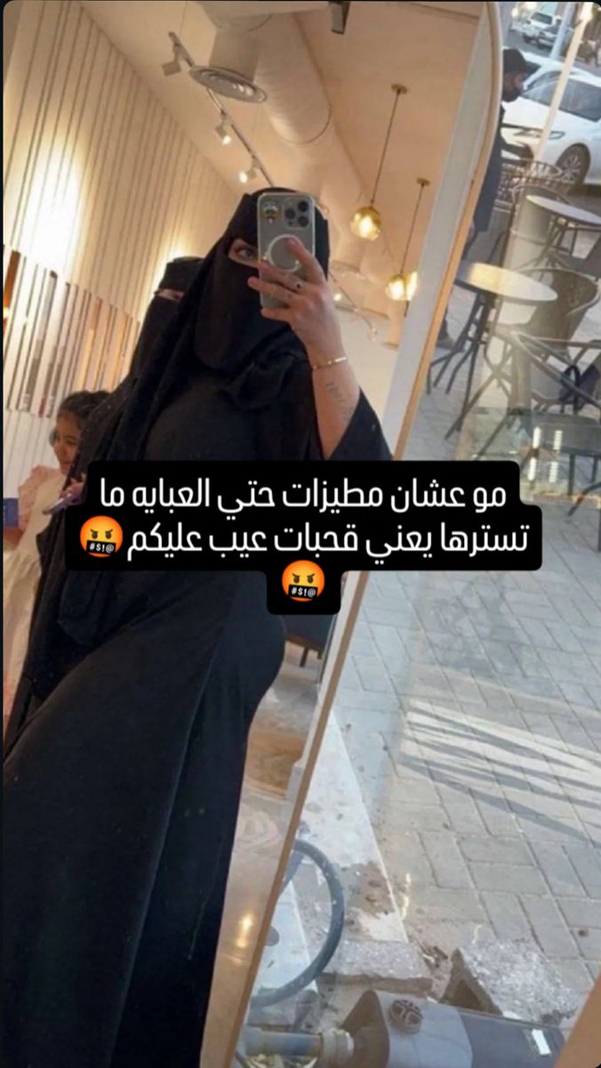 Nasub5n's tweet photo. الي عندك حتى العباية ما تسترها يا خويي و تتفشل تطلع معها ل��سوق ولا اي مكان من حجم طيزها الي يررجج وراها تعالل خاص ولا تخاف بينا محد بيدري 😵‍💫🔥🔥 https://t.co/t2bq950CzW