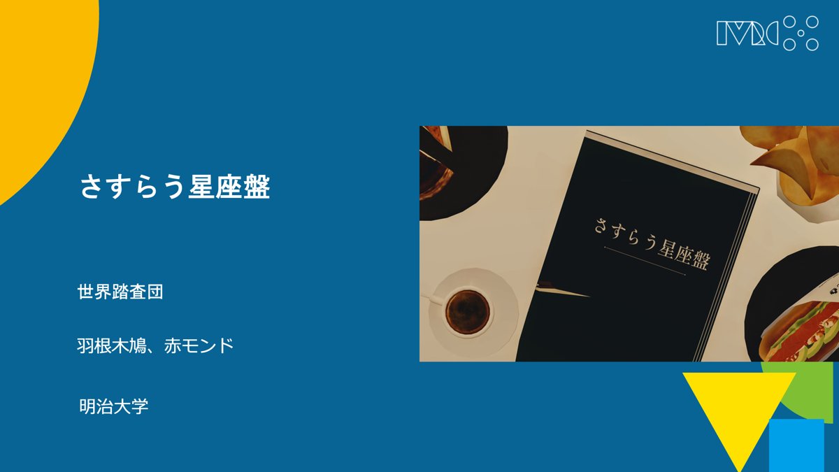 IVRC's tweet photo. IVRC2026 受賞作品
メタバース部門 優秀賞（メタ・ロケーション賞）
さすらう星座盤
世界踏査団（明治大学）
#IVRC2026 #IVRC #メタバース部門 https://t.co/qGcT51DURw