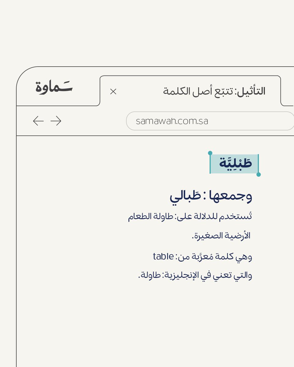 Samawah_1's tweet photo. "طَبْلِيَّة" كلمة مُعرَّبة من: table
والتي تعني في الإنجليزية: طاولة.

بالنسبةِ لكم، هل تستخدمونها في حديثكم؟

#كلمات #لغة #سماوة https://t.co/O4WOs5e78E