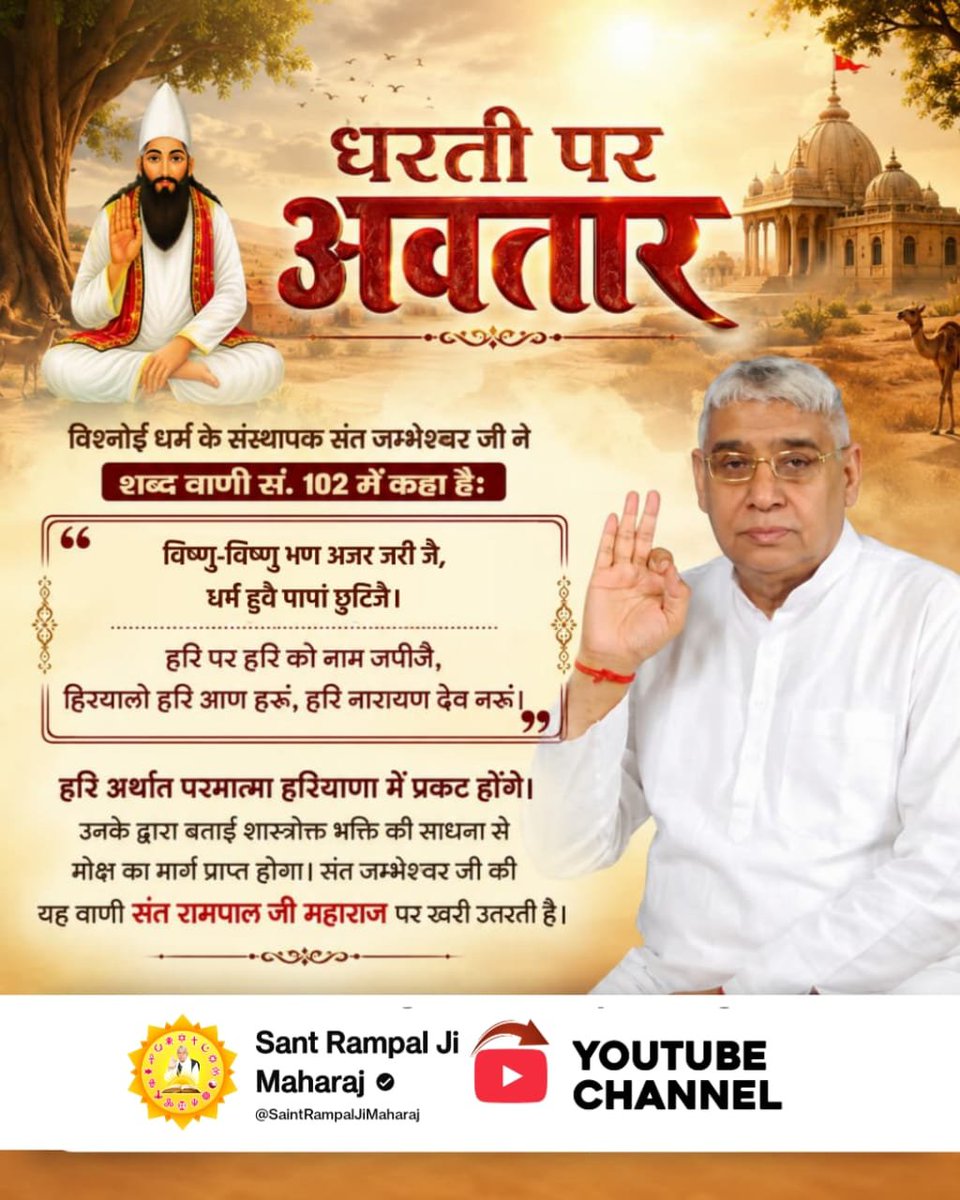 Praveen41970240's tweet photo. #Savior_Of_The_World
#संतरामपालजी_अवतरण_दिवस
#आ_गया_है_अवतार
#mahadev #enlightenment #initiation #nirvana #viral #viralreels #SanatanDharma #SantRampalJiAvataranDiwas
#SantRampalJiMaharaj #FinalAvatar
#TheFinalAvatar#Messia https://t.co/7Z7030JrxW