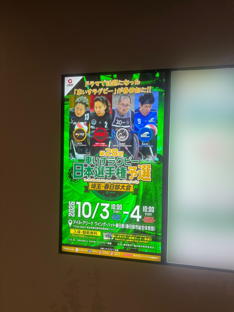 JWRF2020's tweet photo. 🖍️日本選手権予選春日部大会🖍️

🗓️ 10/3(土)-4(日)
🏟️ アイル・アリーナ ウイング・ハット春日部
🎫 入場無料

春日部市役所のサイネージ( @KasukabeCity_PR )で、大会告知をしていただいております!!
秋の春日部へぜひお越しください🍁

大会詳細 ▶️ https://t.co/t9wWguFGN2

#車いすラグビー応援 https://t.co/vZK6pwKlaz