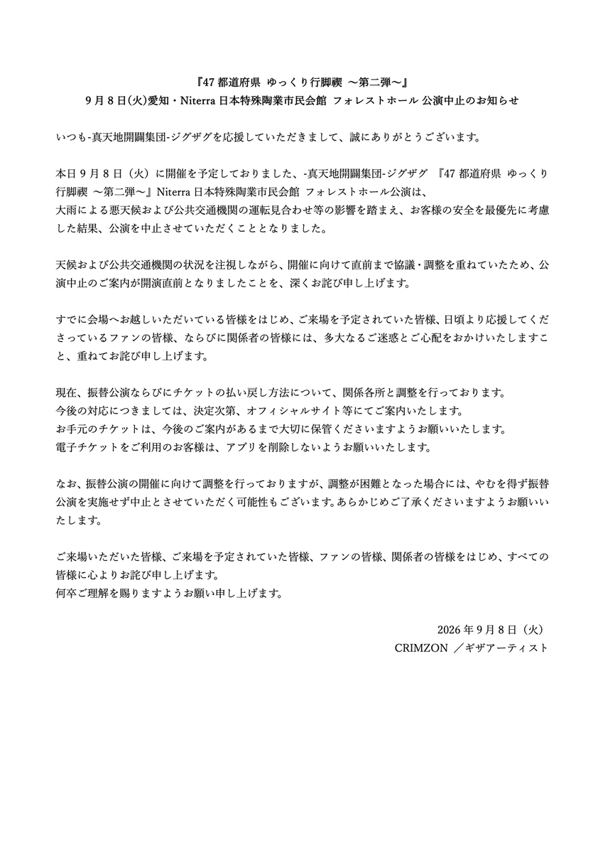 shintenchi0601's tweet photo. 本日開催を予定しておりました愛知公演について

お客様の安全を最優先に考慮した結果、公演を中止させていただくこととなりました。

すでに会場へお越しいただいている皆様をはじめ、ご来場を予定されていた皆様、ご迷惑とご心配をおかけいたしますこと、お詫び申し上げます。 https://t.co/5csdOC0bJv