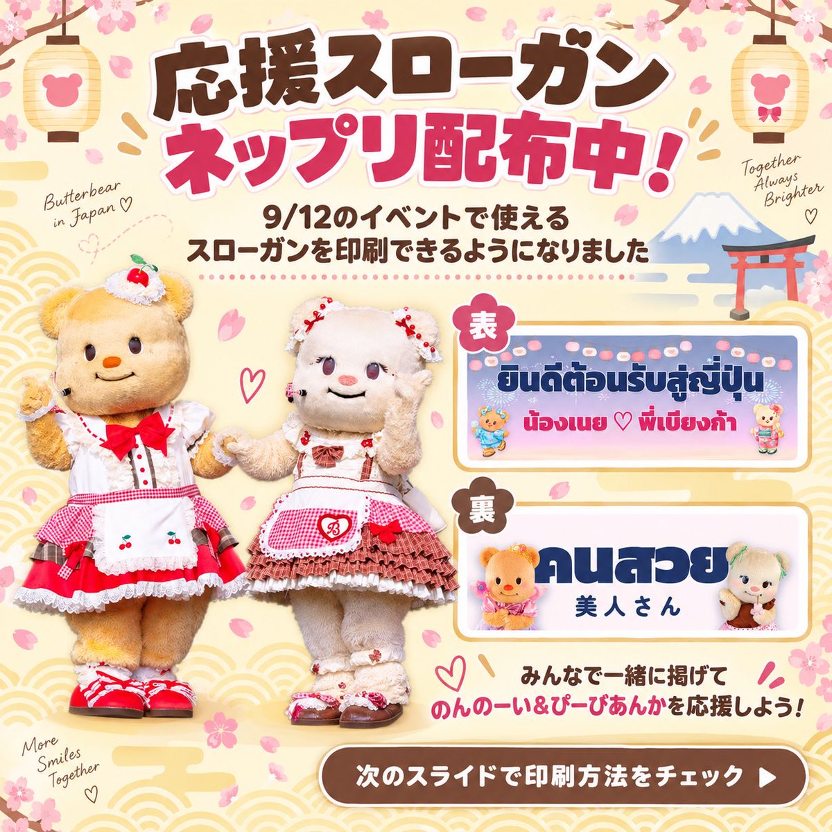 peat712225's tweet photo. 📣 Butter Bearイベント応援スローガンをネップリ登録しました！

9/12 東京ソラマチで開催されるButter Bearイベ応援スローガンです🐻💖

対象店舗
ファミマ・ローソンなど

予約番号：2N6JBCPJAR
用紙：A4・横　二つ折り

ご希望の方是非印刷して当日お持ちください😊

#Butterbear
#バターベア https://t.co/TgCykivxql