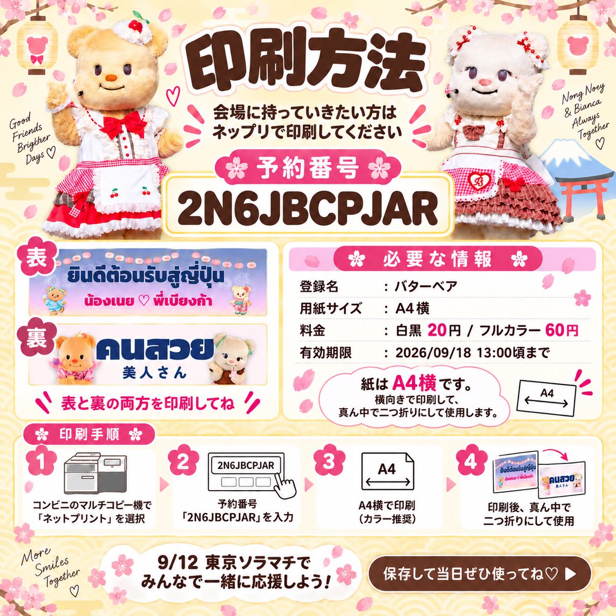 peat712225's tweet photo. 📣 Butter Bearイベント応援スローガンをネップリ登録しました！

9/12 東京ソラマチで開催されるButter Bearイベ応援スローガンです🐻💖

対象店舗
ファミマ・ローソンなど

予約番号：2N6JBCPJAR
用紙：A4・横　二つ折り

ご希望の方是非印刷して当日お持ちください😊

#Butterbear
#バターベア https://t.co/TgCykivxql