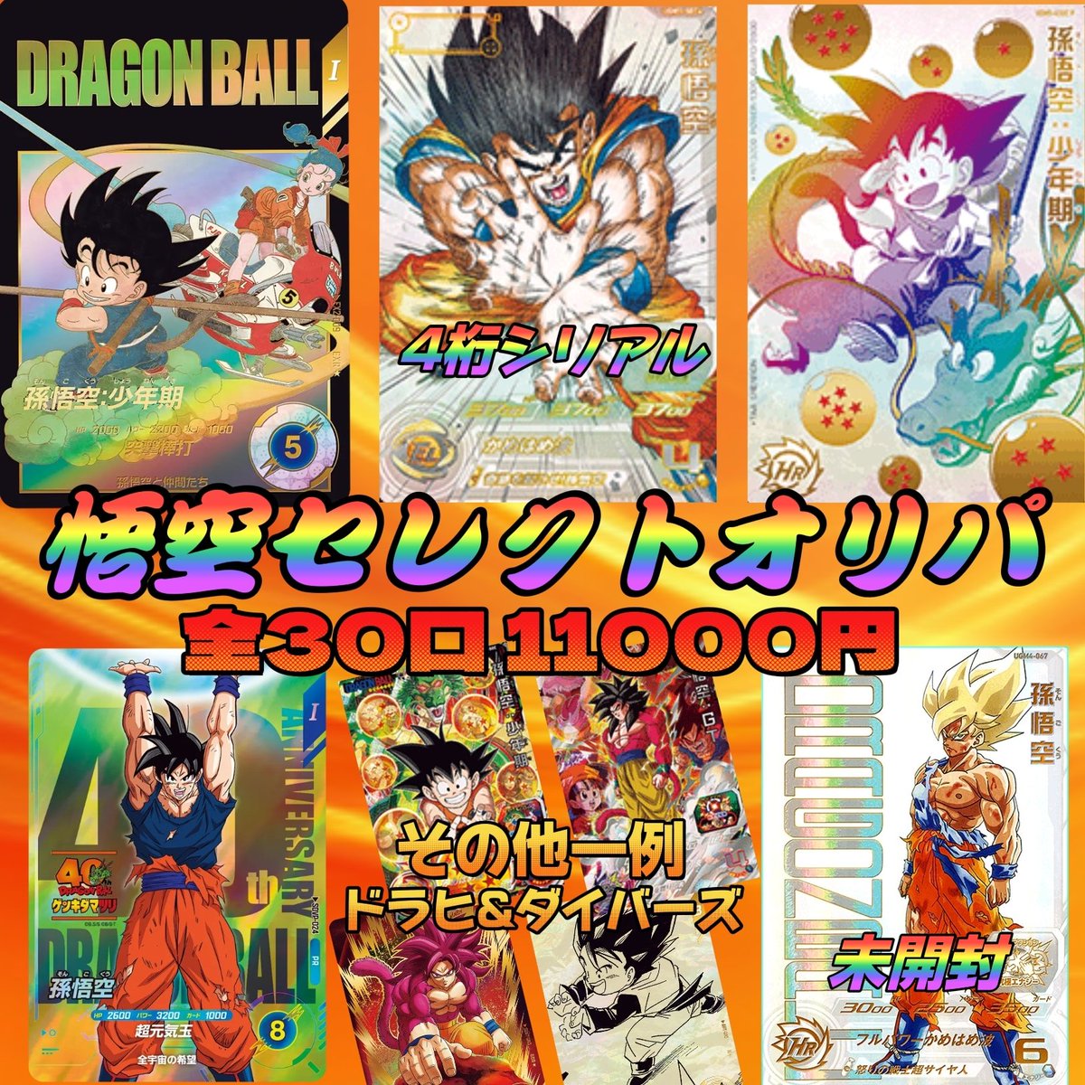 ichigoyaoripa's tweet photo. 🚨🚨 9/8  本日 21時〜 販売 🚨🚨

✨必見！3種類のコンセプトオリパ✨
■シリアルの 悟空セレクト 
■金パラの ゴールドラッシュ
■希少 神龍降臨

⬇️商品詳細🍓お店のリンク⬇️
https://t.co/pPvEEOa1NF

 #ドラゴンボール
 #孫悟空
 #ダイバーズ
 #ドラゴンボールヒーローズ
 #スーパーダイバーズ https://t.co/oX8ZwbLOi0