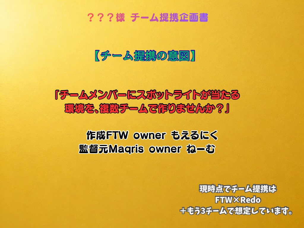 M0L29's tweet photo. 具体的な構想について

来年3月頃を目処に予定している
オフラインイベントは
有難い事に某有名番組に出演したことがある方が関わってくれます！

合同チームオフ会を行いたいので
owner、それに近しい方が関東圏に住んでいることを条件にします

ご興味のあるチーム様、ご連絡をお待ちしております https://t.co/8nH5mLAcAr