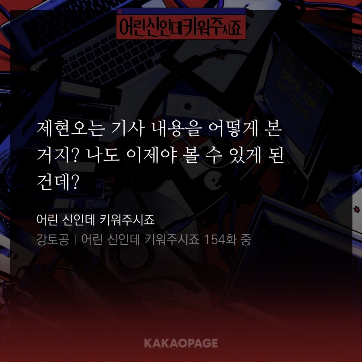 danya_726's tweet photo. #신키스포
신이 기사 내용을 볼 수 있을 정도로 성장함에 따라 권속도 볼 수 있게 되었을 가능성도 없진 않지만 제현오가 예전부터 고요의 권속이었을 가능성도 없진 않��� 거 같음
저번화에서 까만 블록씨가 고요가 인간이었던 적 없다했던 거 보면 예전부터 신이었는데 https://t.co/RxOCnXwz8k